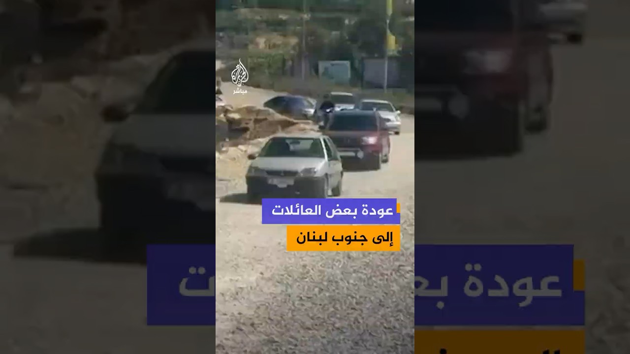 مشاهد لعودة بعض العائلات النازحة إلى بلدات وقرى جنوب لبنان عبر جسر القاسمية ومدينة صور