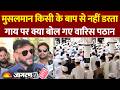 West Bengal Cow Slaughter: 'गाय को राष्ट्रीय..' भड़के वारिस पठान सरकार से कर डाली बड़ी मांग Bakrid