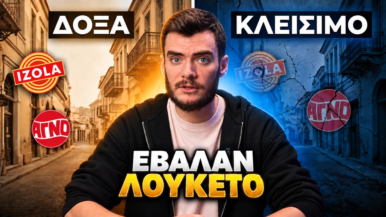 Πώς Κατέρρευσαν οι 5 Πιο ΙΣΤΟΡΙΚΕΣ Ελληνικές Βιομηχανίες – Video