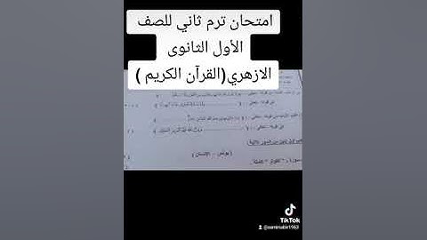 امتحان القرآن الكريم ترم ثاني للصف الأول الثانوى الازهري العلمى والادبى
