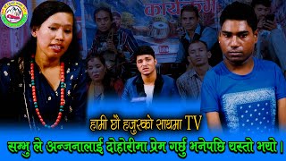 सम्भु ले अन्जनालाई दोहोरीमा प्रेम गर्छु भनेपछि यस्तो भयो । HAMI CHHAU HAJURKO SATH MA TV