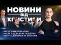 Весілля Милованова / Настя підставляє Лещенка / Безугла взялася за блогерів / НОВИНИ ВІД ХРИСТИНИ