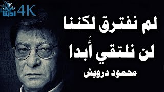 لم نفترق لكننا لن نلتقي أَبدا | محمود درويش  Mahmoud Darwish