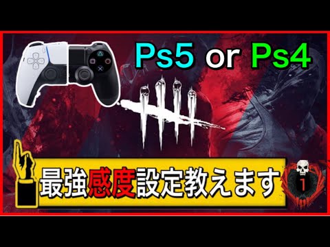 【DBD】感度設定に迷いはありませんか？感度変えるだけでやりやすく