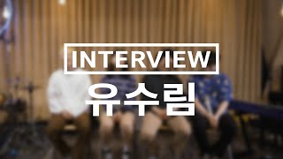 [Interview] 모던 & 얼터너티브 #인디록 #밴드 '#유수림 ', 알고 보니 유'술'림 으로 밝혀져...