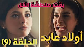 مسلسل أولاد عابد الحلقة التاسعة/ هبة اتصدمت في أبناء أخواتها صدمة كبيرة