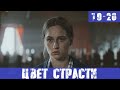 ЦВЕТ СТРАСТИ 19 СЕРИЯ, 20 СЕРИЯ СТБ анонс и дата выхода