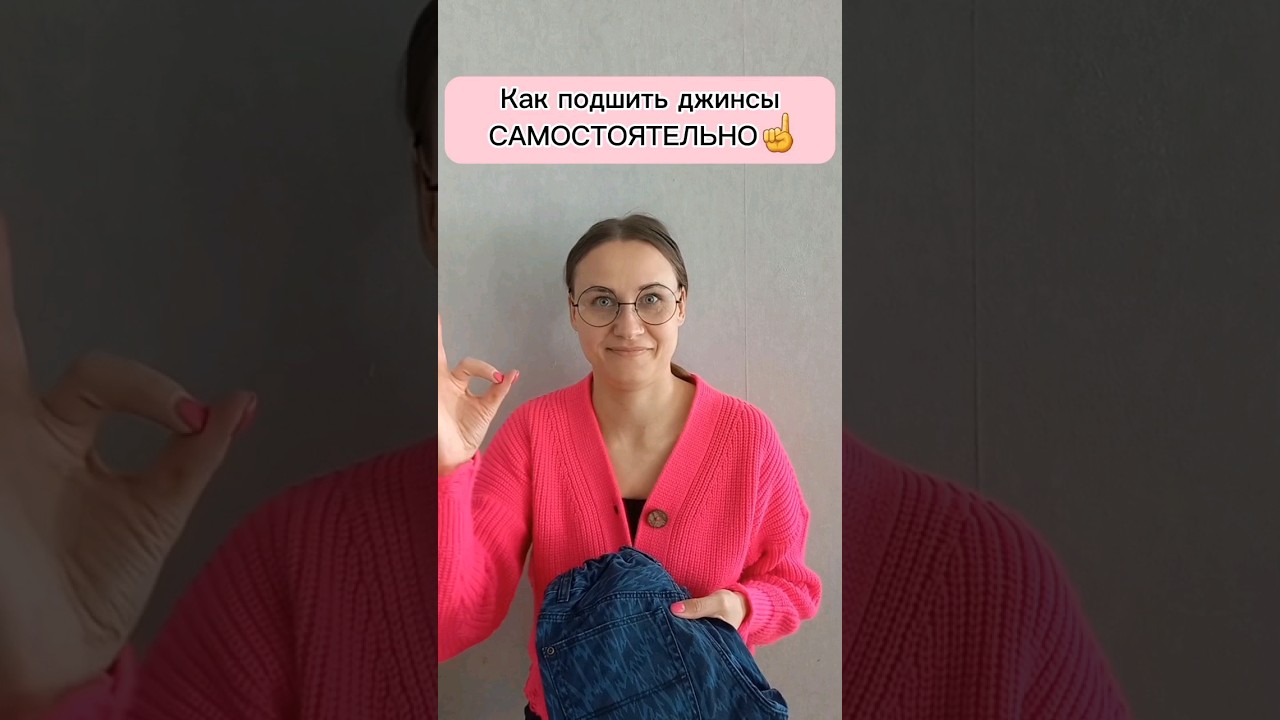 Как подшить джинсы дома без швейной машинки👌