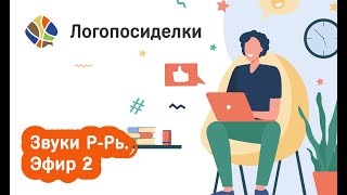 Томилина Светлана. Логопосиделки. Звуки Р-Рь. Эфир 2