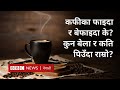 Coffee pros and cons          bbc nepali sewa
