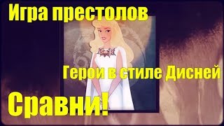 Если бы герои Игры престолов были мультяшками Дисней Сравни!