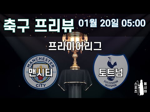 [스포츠분석][토토분석] [축구분석] [스포츠토토] 1월 20일 해외축구 프리뷰ㅣ프리미어리그ㅣ맨시티 대 토트넘ㅣ스포츠분석ㅣ축구토토ㅣ프로토분석