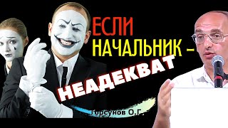 видео: Что делать, если невозможно найти общий язык с начальником? Торсунов О.Г. картинка: Что делать, если невозможно найти общий язык с начальником? Торсунов О.Г.