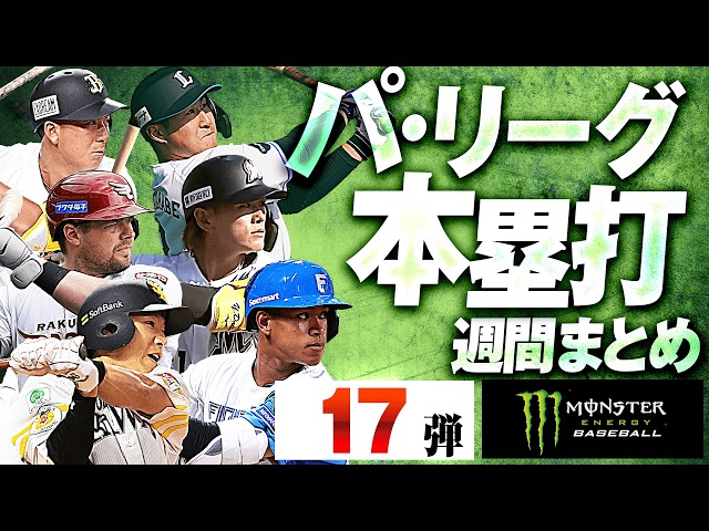 【3/27-3/29】パ・リーグ本塁打「全17弾」まとめ【Supported by モンスターエナジー】