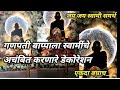 गणपती बाप्पाला स्वामींचे अचंबित करणारे डेकोरेशन 😳😳😳 /  Ganpati decoration pune 🚩