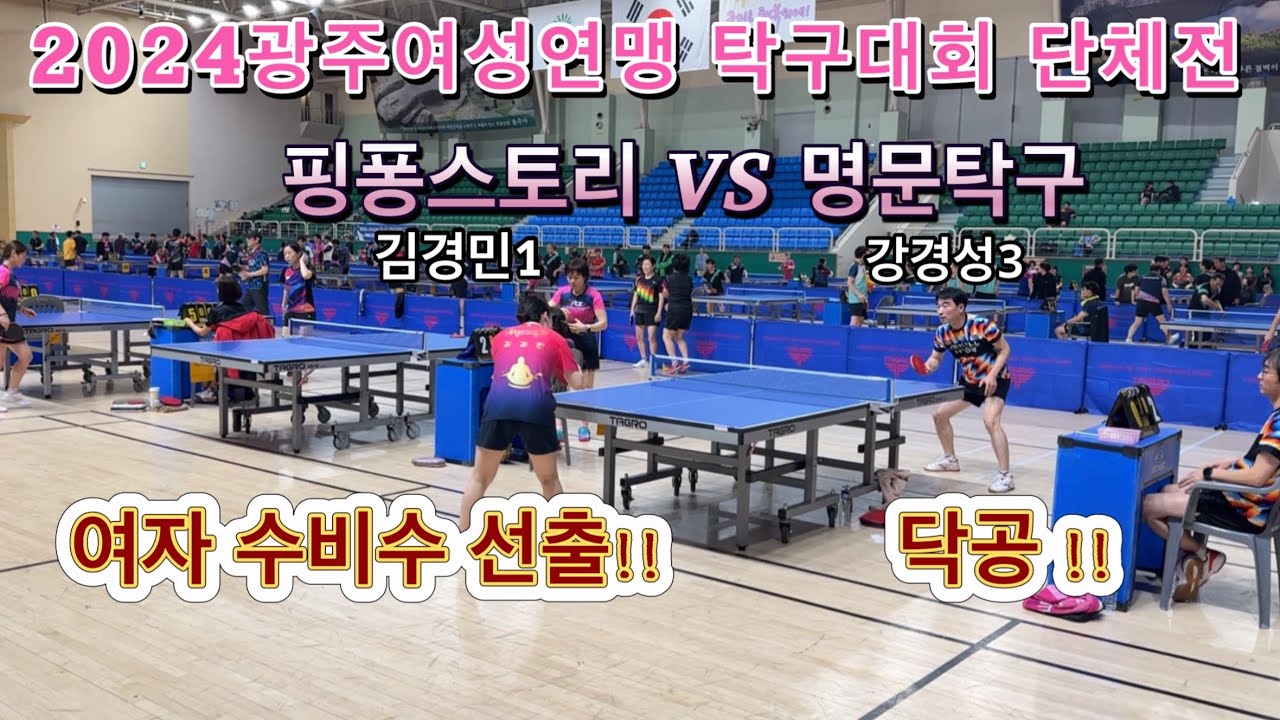 2024 광주여성연맹 탁구대회 단체전 핑퐁스토리 김경민1 VS 명문 강경성3
