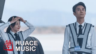 刘宇宁 - 引力 《向风而行》片尾曲暨主题曲MV