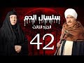 Selsal El Dam Part 3 Eps  | 42 | مسلسل سلسال الدم الجزء الثالث الحلقة