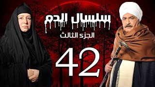 Selsal El Dam Part 3 Eps  | 42 | مسلسل سلسال الدم الجزء الثالث الحلقة