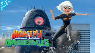 Монстры Против Пришельцев DreamWorks Полностью Все Катсцены