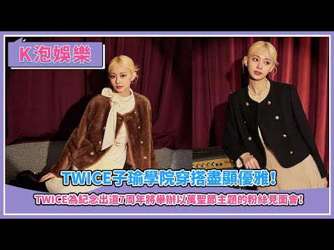 TWICE子瑜學院穿搭盡顯優雅！TWICE為紀念出道7周年將舉辦以萬聖節主題的粉絲見面會！