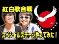 TrapTripで紅白歌合戦スペシャルステージやってみた！
