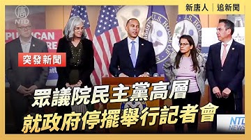 眾議院民主黨高層就政府停擺舉行記者會｜ #新唐人電視台10/8/2025