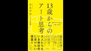 【紹介】「自分だけの答え」が見つかる 13歳からのアート思考 （末永 幸歩）