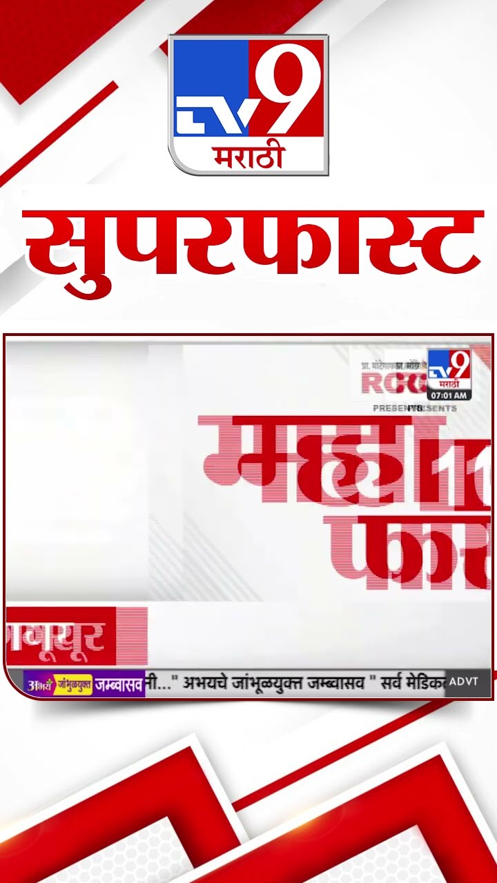 MahaFast News 100  महाफास्ट न्यूज 100  21 December 2024  Marathi News tv9 marathi