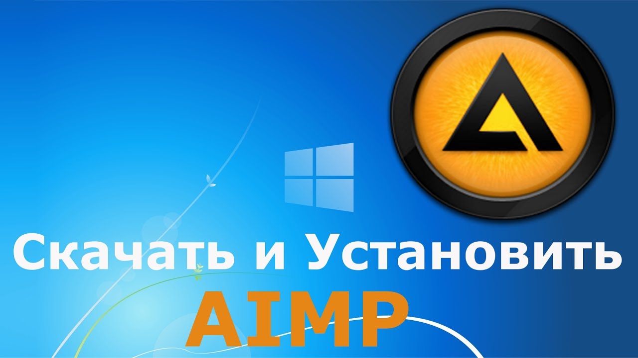 Где и как скачать и как установить AIMP