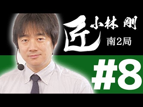 【麻雀の匠 小林剛】トッププレイヤーの思考に迫る【#8】