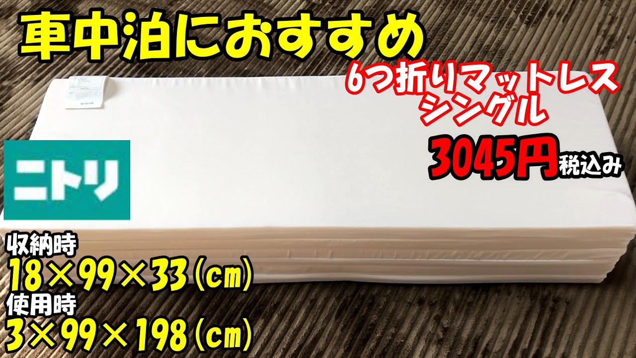 車中泊 ニトリ6つ折りマットレスシングルがおすすめです お値段も手頃で入手も容易で改造も可能です Youtube