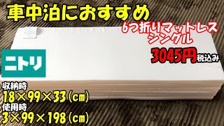 【車中泊】ニトリ6つ折りマットレスシングルがおすすめです！お値段も手頃で入手も容易で改造も可能です