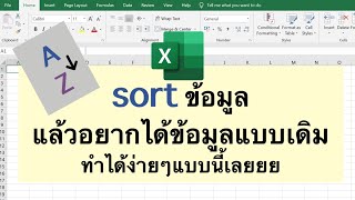 จัดเรียงข้อมูลใน Excel (sorting data) แล้วอยากได้ข้อมูลแบบเดิมมมม ดูเลยยย