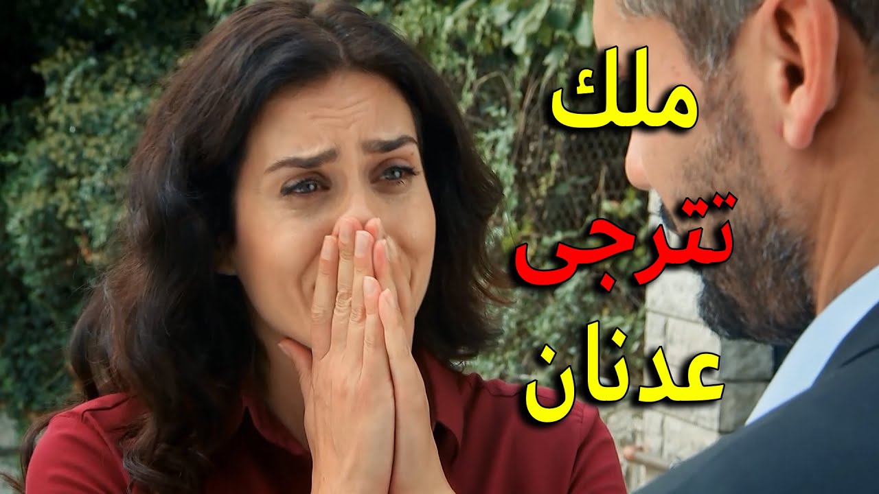 ملك تترجى عدنان وتطلب منو يرجعلها حفيدها يا ترى معقول يسمع كلام حبيبتو ويرجعو