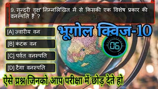 GK QuiZ,Geography Quiz -10, GK Questions And Answers in hindi,Geography Questions,General knowledge