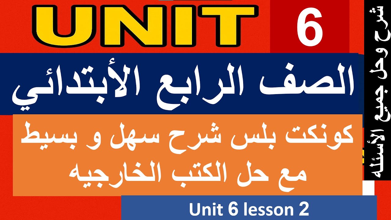 كونكت بلس رابعه ابتدائي الترم الأول unit 6 lesson 2 connect plus grade ...