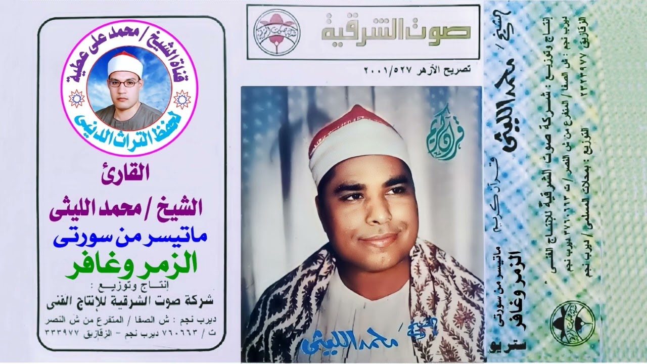 الشيخ محمد الليثى ماتيسر من سور الزمر وغافر 