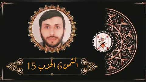الثمن 6 الحزب 15 (سورة الأنعام) القارئ رشيد صابر