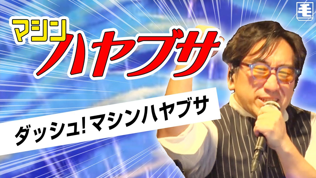 ダッシュ！マシンハヤブサ（ライブカバー）水木一郎、コロムビアゆりかご会