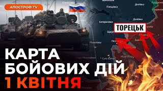 НАДКРИТИЧНА СИТУАЦІЯ У ТОРЕЦЬКУ! Штурми з флангів посилюються | Карта бойових дій 1 квітня