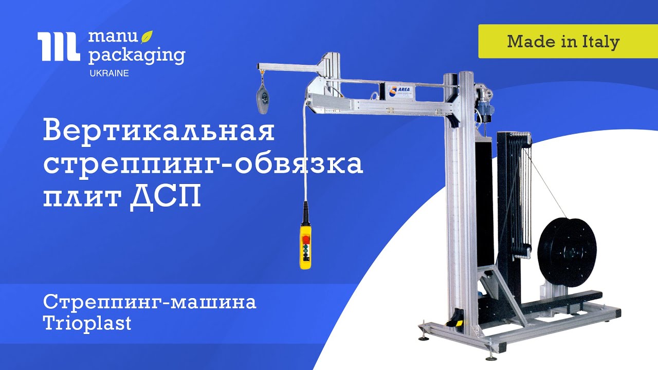 Стреппинг-упаковка плит ДСП с Trioplast mobile strap feeder