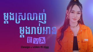 - EVA | ម្ដងស្រលាញ់ម្ដងរាប់អាន [ MUSIC LYRICS ]