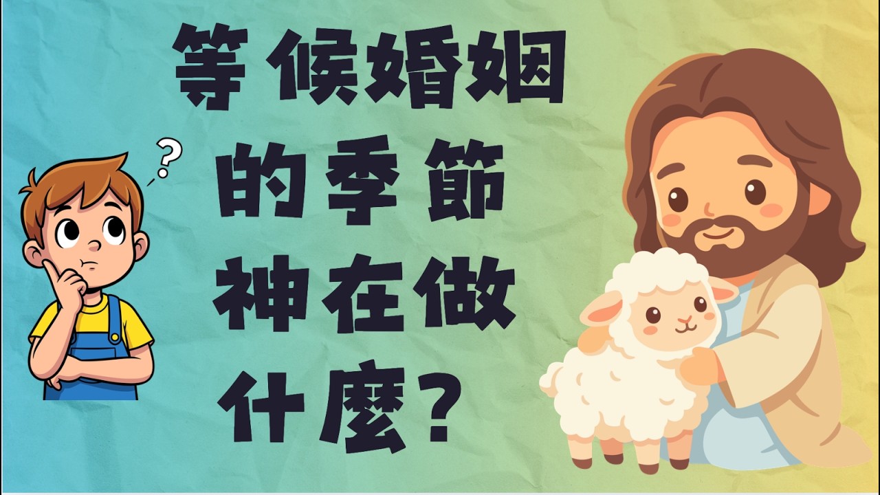 主啊，我想問｜單身，是神忘了我嗎？