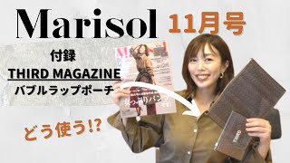 【雑誌付録ポーチ】Marisol 11月号×THIRD MAGAZINEコラボ｜いろいろ使える！用途３選＆サイズ感を正直レビュー｜2021年