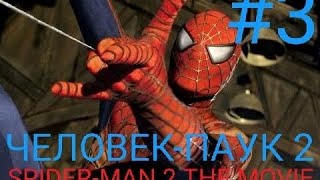 Мульт ТРЕТЬЯ ПРОХОЖДЕНИЕ ИГРЫ ЧЕЛОВЕКПАУК 2 SPIDERMAN 2 THE MOVIE