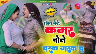 Charak Marak Chu (Hira Bete) कमर बोले चरक मरक चु रसिया || Kamar Bole Charak Marak || Satveer Gurjar