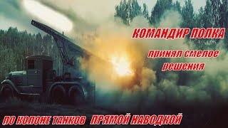 Залп Катюш прямой наводкой по танкам вражеским # воспоминания подполковника Катюш. @VoyennyyeMemuary