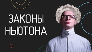 Законы Ньютона | Физика в анимациях | s02e02