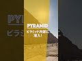 ピラミッドの中はどうなってるの？ #Shorts